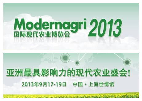 2013 国际现代农业博览会